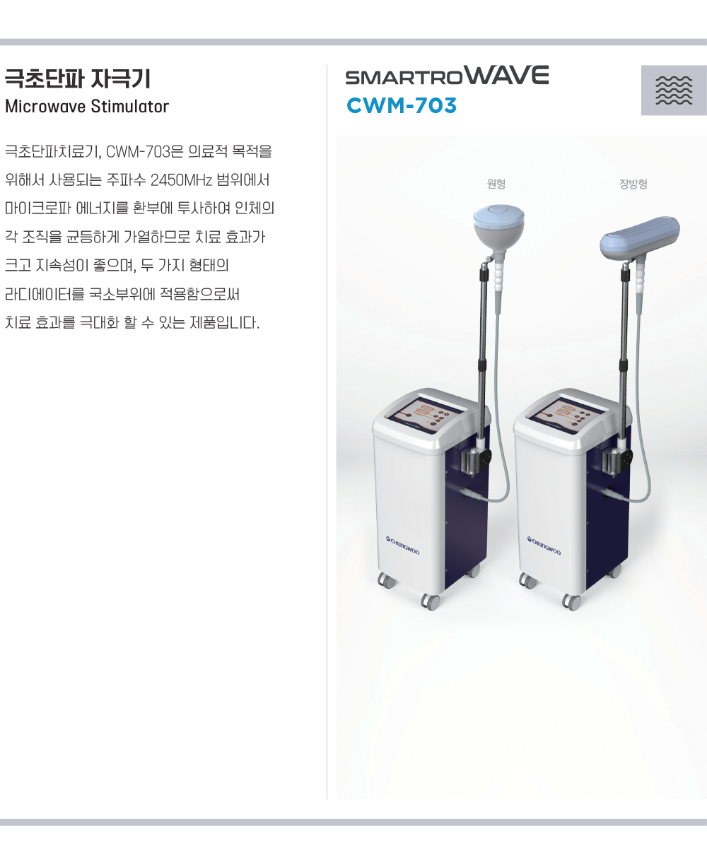 CWM-703_SMARTRO WAVE - PHYSIOTHERAPY > 제품소개 > CHUNGWOO